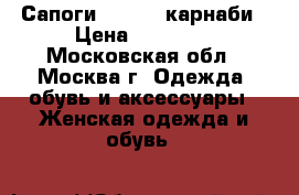 Сапоги carnaby карнаби › Цена ­ 11 000 - Московская обл., Москва г. Одежда, обувь и аксессуары » Женская одежда и обувь   